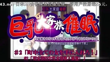 OVA Гипноз для большой семьи с большими сиськами №2 Соберите всех женщин в городе!
