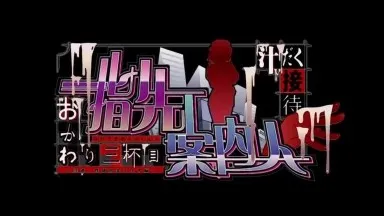 指先案内人 汁だく接待おかわり三杯目 第一話 堕ちてゆく花嫁