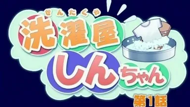 Washer Shin-chan Episode 1