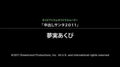 加勒比人 - Yumemi 哈欠中出聖誕老人