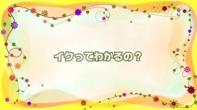 はじめてイッちゃった！ 西川ゆい