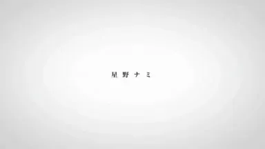 貓，貓。 星野奈美