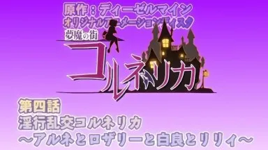 [Majin] Cornelica, la città degli incubi Episodio 4 Orgia di fornicazione Cornelica ~ Arne, Rosalie, Shira e Lily ~