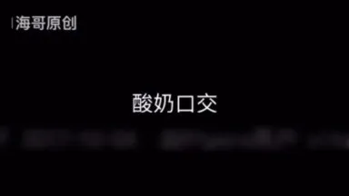 中秋節中、大学生は援交に300元を支払い、後ろから肛門にヨーグルトを激しく吹き込まれた - by Hai Ge