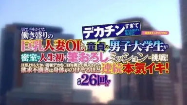 一般男女モニタリングAV 街で声をかけた働き盛りの巨乳人妻OLとデカチンすぎて断られ続けて未だに童貞の男子大学生が密室で人生初の筆おろしミッションに挑戦