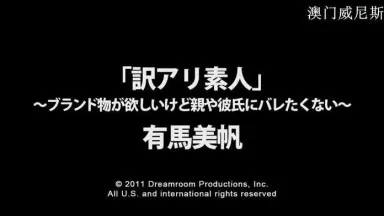 mu _ 有馬美帆 訳アリ素人　〜ブランド物が欲しいけど親や彼氏にバレたくない〜