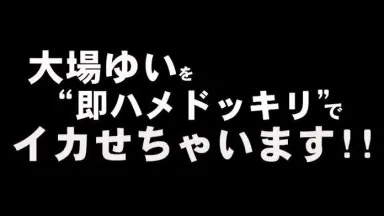 Yui Oba 將立即被操並射精！ ！