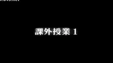 放學後 ～濡れた制服～ 課外授業1