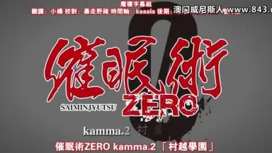 催眠術ZERO kamma.2「村越学園」