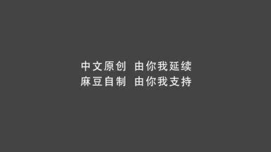 國產AV新作-麻豆傳媒三十天性愛企劃之〖性感定義的突破與昇華〗美乳女神狂熱與愛戀