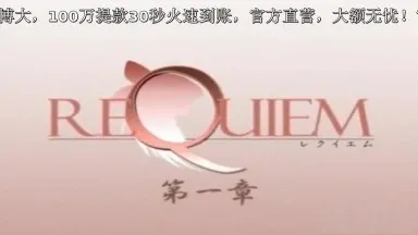 Sous-titres chinois non censurés-Requiem 1