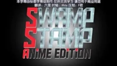 [アニマン]SWAMP STAMP アニメ版