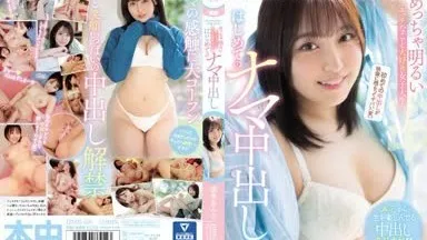 HMN-230 今しかできないこと見つけた！ めっちゃ明るいエッチなこと大好き女子大生のはじめてのナマ中出し 清水あんな