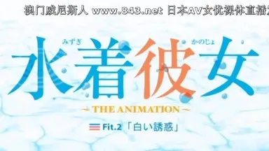 泳装女友～THE ANIMATION～ Fit.2「白之魅惑」！