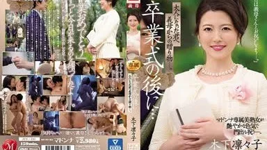 JUL-491 卒業式の後に…大人になった君へ義母からの贈り物―。 マドンナ専属美熟女が艶やかな色気で門出を祝う―。 木下凛々子