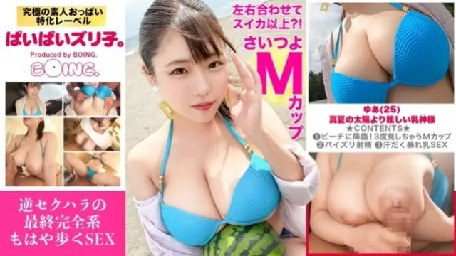 563PPZ-029 [M kop?  !  Venstre og højre kombineret er mere end en vandmelon] Fed bikini, Chigasaki, pudser, Gonzo-sex med brystgudinden.  [Paipai Zuriko.  ]