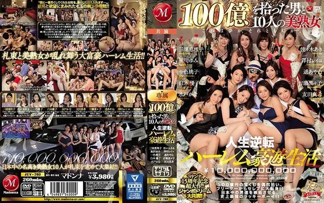 JUY-703 麥當娜15週年紀念大片！ ！巨夢聯袂主演！ ！撿到100億的男人和10個美熟女的改變一生的後宮生活