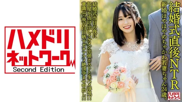 [Uncensored leak] 328HMDNV-646 【結婚式直後NTR】新婚ほやほやめちゃかわ若妻ちゃん24歳。結婚式当日の夜に部屋を抜け出しイケメン出張ホストと生ハメ浮気！！意識ぶっ飛び白目晒すガチアクメ絶頂孕ませ中出し！！【旦那かわいそう】