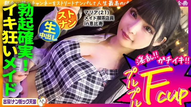 [Uncensored leak] 483PAK-029 【メイド喫茶店員さん】【美白美乳乙女】【エッチなコスで生ハメ！】THE清楚ッ！黒髪ロングでスタイル抜群女子ッ！出没！ナン街ック天国#020