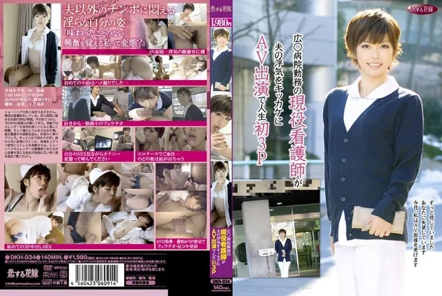 [Fuga sin censura] DKH-034 Una enfermera activa que trabaja en el Hospital Hiro○ aprovecha el engaño de su marido para aparecer en un AV por primera vez en el 3P de su vida.