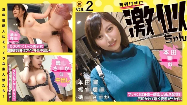 RCON-030 Amateur girls who look just like those celebrities! Super similar Vol.02 Hon◯ Tsubasa Hashi◯ Kanna Isoyama Saka