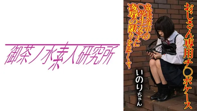 [無修正リーク] 275OCHA-170 チ○ポケース 06 いのり