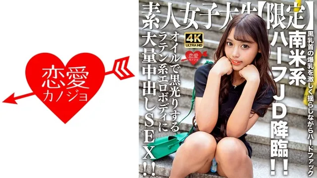 546EROFV-239 素人JD【限定】Rose-chan，20岁，南美半JD来了！ ！猛烈摇晃大黑乳头的同时用力操！ ！拉丁色情身体上的大规模中出性爱，用油闪闪发黑！ ！