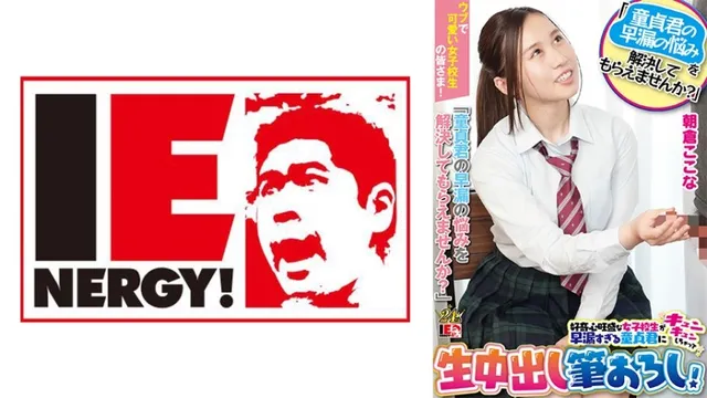 109IENFH-23203 Innocent and cute school girls! Could you please help me solve the problem of my virginity's premature ejaculation? A curious schoolgirl gets excited about the virginity's premature ejaculation and cums inside her! Kokona Asakura