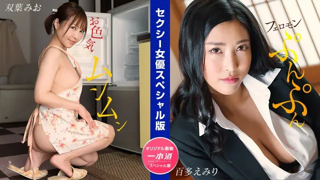 1Pondo 1pondo 032024_001 性感女演员特别版 ～双叶美绪桃田惠美里～双叶美绪桃田惠美里