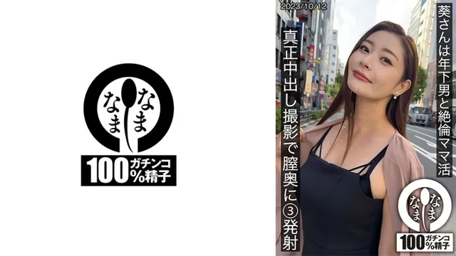 [無修正リーク] 787HNAMH-009 葵さんは年下男と絶倫ママ活 真正中出し撮影で膣奥に3発射