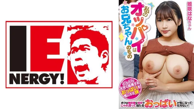 [Uncensored leak] 109IENFH-20202 私のオッパイはお兄ちゃんのもの 姫咲はなちゃん