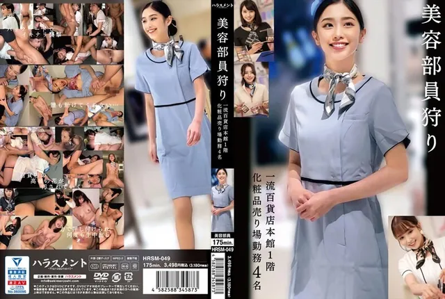 HRSM-049 狩獵美容人員 - 頂級百貨公司主樓一樓化妝品部工作的4人