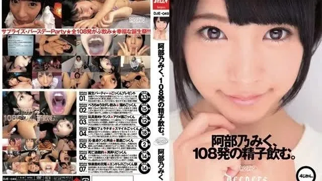 DJE-049 阿部乃みく、108発の精子飲む。