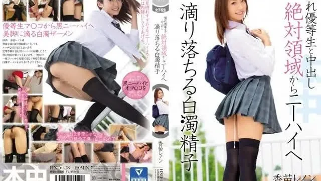 [Fuga sin censura] HND-458 Uno studente d'onore ammirato e creampie, sperma bianco che gocciola dal regno assoluto fino al ginocchio Lennon Kanae