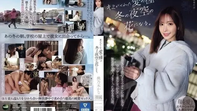 IPZZ-317 The seeds of love you gave me will become flowers in the winter night sky. This is the story of one winter when I had sex with Kana, a beautiful girl who looks like an innocent child and is somewhat lonely. Is it Momonogi?