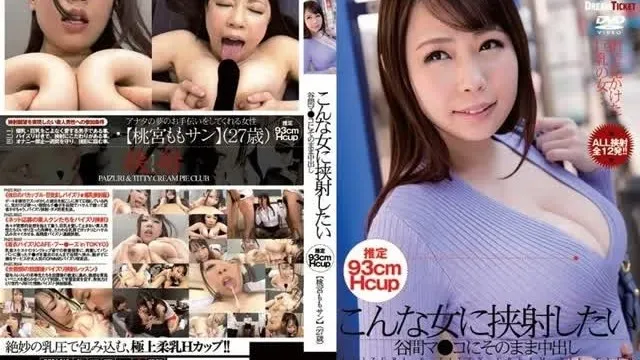 PZD-016 I want to cum inside this woman, cum inside her cleavage pussy Momo Momomiya