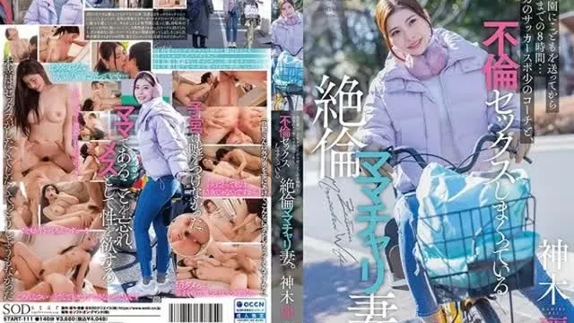 START-111 从送我的孩子去幼儿园到接他，需要 8 个小时……一个疯狂妈妈的自行车妻子，她与大儿子的足球教练发生了很多婚外性行为。 神木怜