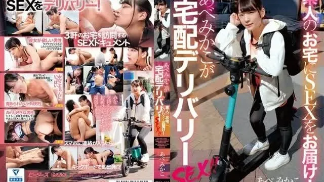 ZEX-415 素人のお宅にSEXをお届け！あべみかこが宅配デリバリーSEX！！