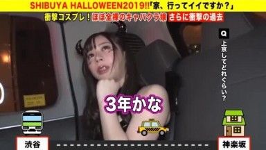 277DCV-150 家まで送ってイイですか？ case.150 渋谷ハロウィン2019！エロコスだらけの酒池肉林スペシャル！「家、ついて行って中出ししてもイイですか？」⇒ほぼ全裸！渋谷で一番露出する女⇒「娯楽なんかセックスだけ」離島出身の