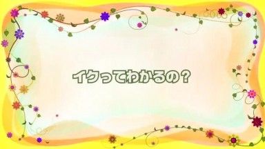 はじめてイッちゃった！ 西川ゆい