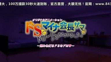 （抱き枕カバー付き）ドSなマイナ会长サマがMノートに支配されました ～蔑みねだるドSなドM◆～