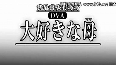 OVA 我親愛的媽媽#2 我親愛的媽媽的幕後花絮