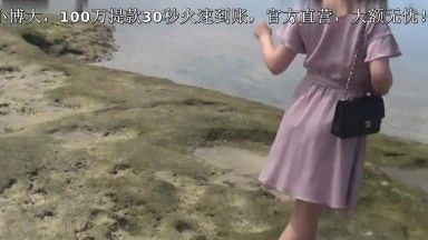 最新流出富二代马尔代夫游玩全包新生代卡哇伊美少女嫩妹嗲声嗲气超可爱白天游玩晚上激情淫水超多享受年轻的气息