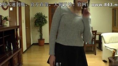 「お義父さん、責任取ってください◆」パンツ丸出しの誘惑に義父のチンポが勃起 息子に内緒で嫁とセックス（中国語字幕洗練）。バージョン）