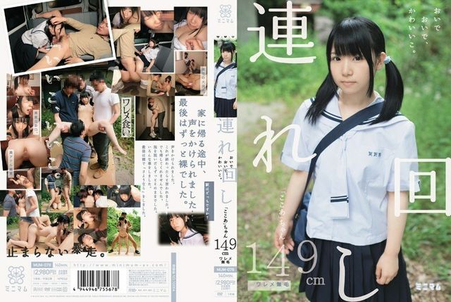 MUM-078 Take me around, come on, sweetie. Kokoa 149cm hairless - Kokoa Aisu