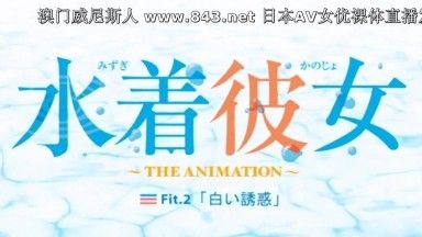 泳装女友～THE ANIMATION～ Fit.2「白之魅惑」！