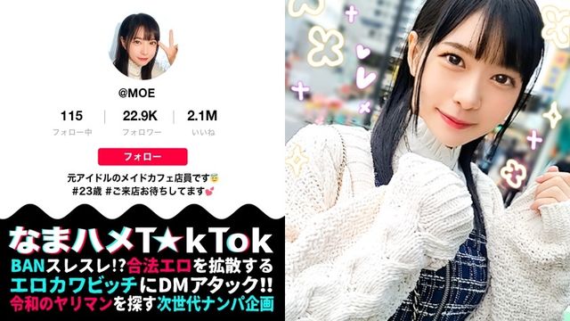 MAAN-849 【元アイドル美少女はデカチン喰いの超こじらせ女子！？】正統派の萌かわ美少女が降臨かと思ったら…こじらせまくりのド変態女でした！大好きなデカチンをずぅ～っと離さず満面の笑みで舐めしゃぶる！まさに媚●以上の効果→デカチン生挿入で本気イキ連発！メイドコスのエロ萌え美少女と錯乱エクスタシーFUCK！口内中出し4連発！！！！【なまハメT☆kTok Report.60】