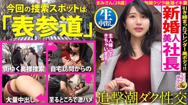 300MIUM-899 【自宅浸水スプラッシュ！】美意識バリ高な女社長と爆潮デトックス！！「新婚だけどご無沙汰で…」溜まりまくった肉欲が爆発！リビング、キッチン、寝室…至る所で潮を撒き散らす激エロま●こ！！【奥様の自宅で特濃中出し2連発！！！の巻】 (櫻井まみ)