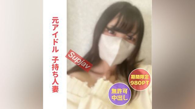 FC2PPV 4067245 【No】前偶像兼已婚妇女凉子在儿子不知情的情况下被第一次见面的男人中出，陷入女性【主线故事约2小时】【2大评论奖励包括]