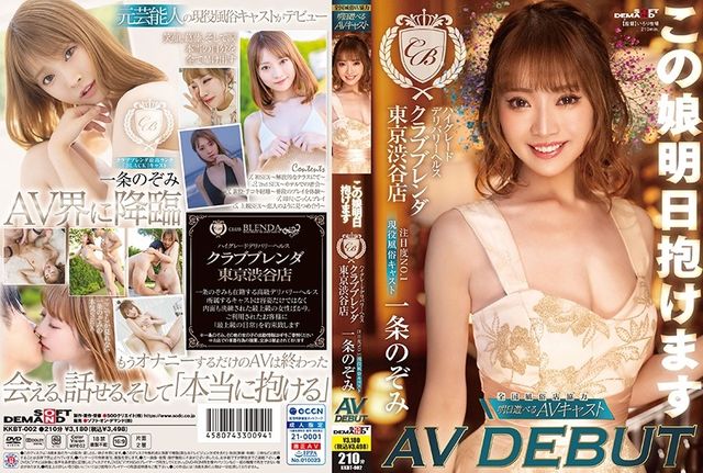 KKBT-002 Vous pouvez tenir cette fille demain Santé d'accouchement de haute qualité [Magasin Club Brenda Tokyo Shibuya] Niveau d'attention n°1 Casting actif de divertissement pour adultes Nozomi Ichijo AV DEBUT